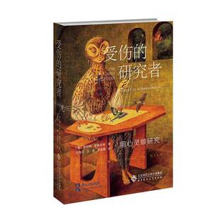 受伤的研究者罗伯特·罗曼尼申著9787303314393北京师范大学出版社正版书籍