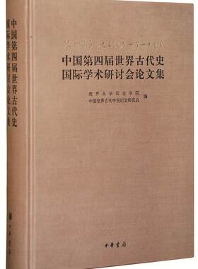 纪念雷海宗先生诞辰一百一十周年 中国第四届世界古代史学术研讨会论文集南开大学历史学院 世界史古代史文集历史书籍