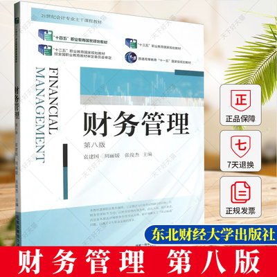 财务管理（第八版）建国 周丽媛 编著 9787565451072东北财经大学出版社
