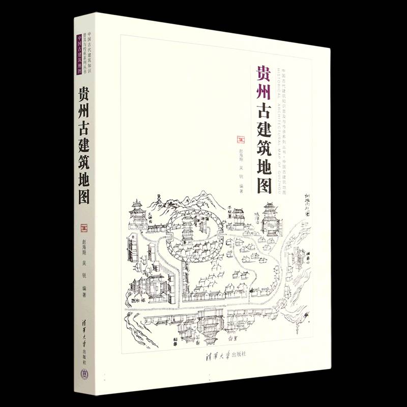 贵州古建筑地图赵海翔 旅游地图书籍