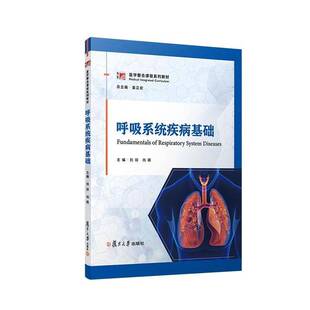 正版包邮  呼吸系统疾病基础 刘琼 向萌主编 医学整合课程系列教材 复旦大学出版社9787309181579 书籍正版