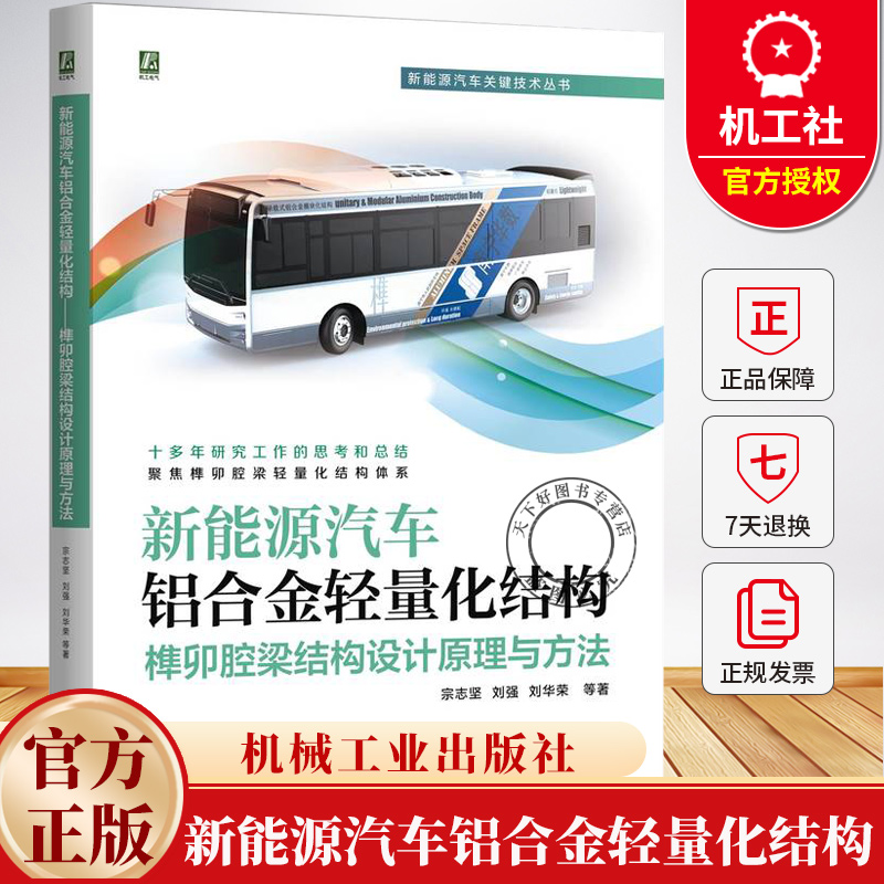 新能源汽车铝合金轻量化结构 榫卯腔梁结构设计原理与方法 宗志坚 铝合金车辆 榫卯腔梁TMBB轻量化结构体系框架设计书籍