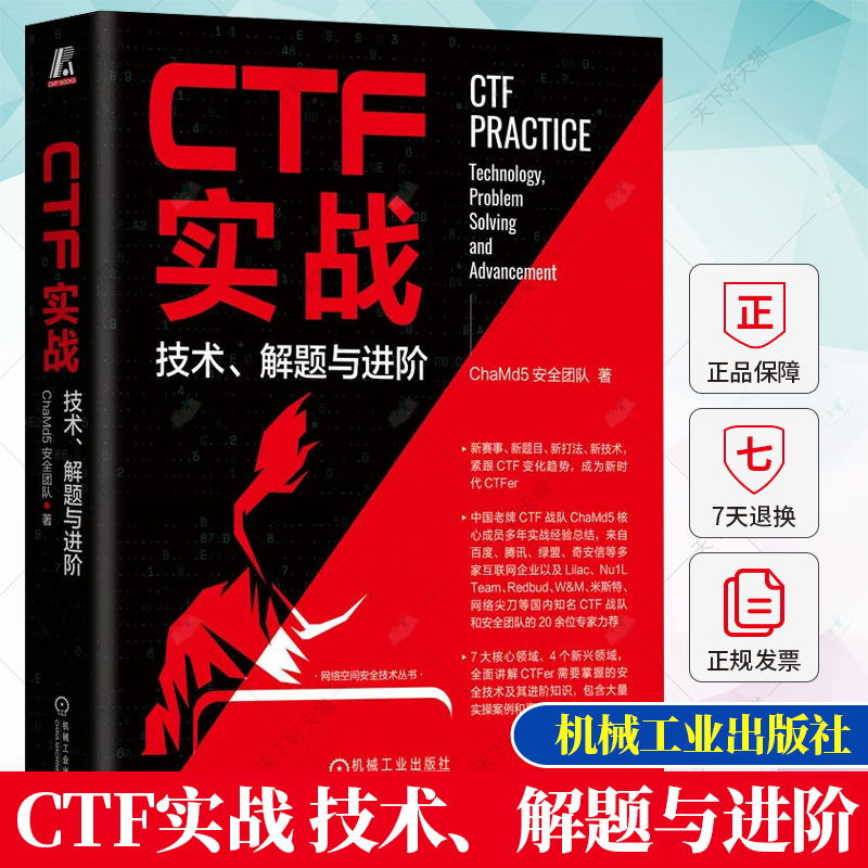 CTF实战 技术、解题与进阶 ChaMd5安全团队 一本与时具进的CTF著作 讲解CTFer需要掌握的安全技术及其进阶知识书籍 机械工业出版社