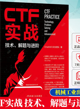 CTF实战 技术、解题与进阶 ChaMd5安全团队 一本与时具进的CTF著作 讲解CTFer需要掌握的安全技术及其进阶知识书籍 机械工业出版社