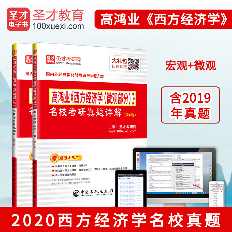 【2本套装】高鸿业西方经济学微观+宏观部分名校考研真题详解 第4版 含2019年真题 赠送电子资料大礼包 圣才正版图书