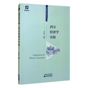 西方经济学实验齐行祥 经济书籍