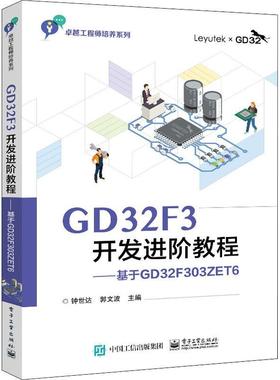 GD32F3开发进阶教程——基于GD32F303ZET6钟世达  计算机与网络书籍