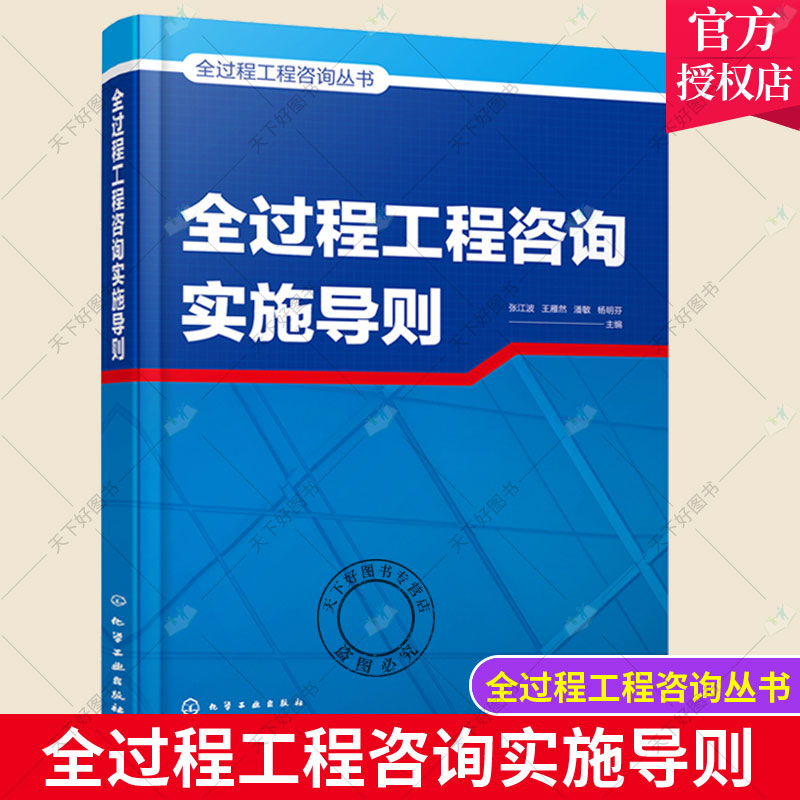 全过程工程咨询丛书 全过程工程咨询实施导则 项目策划 工程设计 招投标 造价咨询 工程监理 建设咨询设计施工监理等单位参考书籍