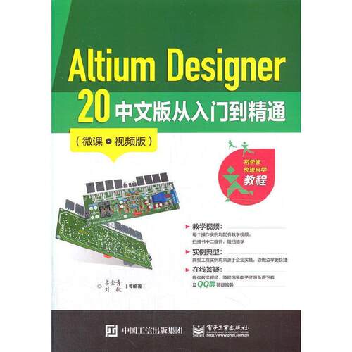 Altium Designer 20 中文版从入门到精通（微课版）占金青高职印刷电路计算机辅助设计应用软件工业技术书籍