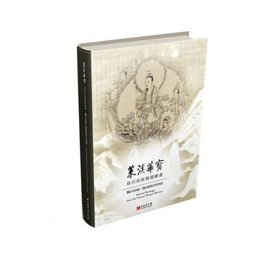 正版包邮 莱溪华宝:翁氏家族旧藏绘画:selected paintings from the former 9787547921807 上海博物馆 上海书画出版社 艺术 书