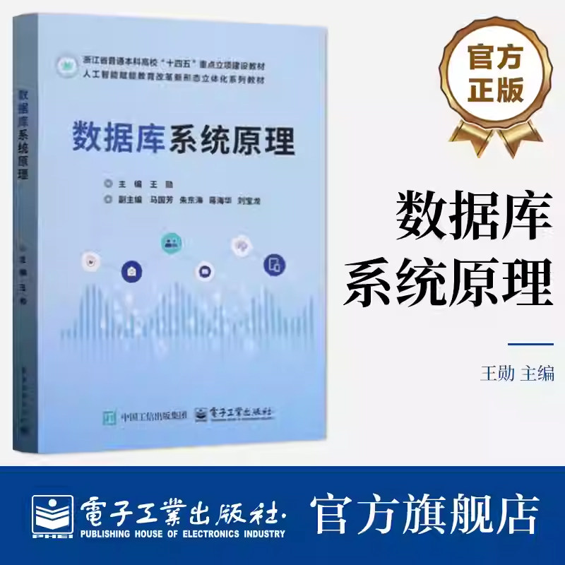 数据库系统原理王勋马国芳高等院校计算机类专业教材书籍数据库应用开发教程电子工业出版社 9787121489310图片