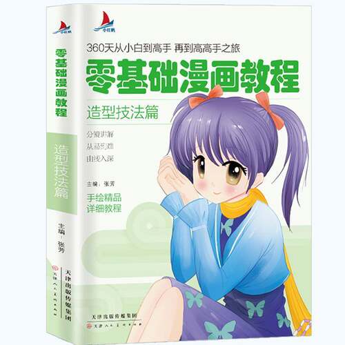 零基础漫画教程.造型技法篇张芳  艺术书籍