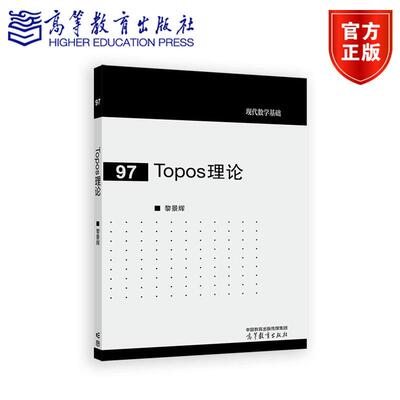 Topos理论 黎景辉 现代数学基础 数学及相关专业教材书籍 9787040660142 高等教育出版社