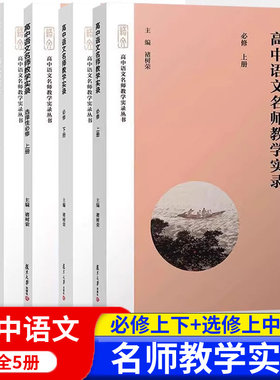 大单元微专题 高中语文名师教学实录选择性必修上中下册高中语文教材编写高中语文教学实录 单元教学课堂实录高中语文教师参考书籍