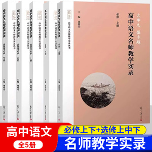 大单元微专题 高中语文名师教学实录选择性必修上中下册高中语文教材编写高中语文教学实录 单元教学课堂实录高中语文教师参考书籍