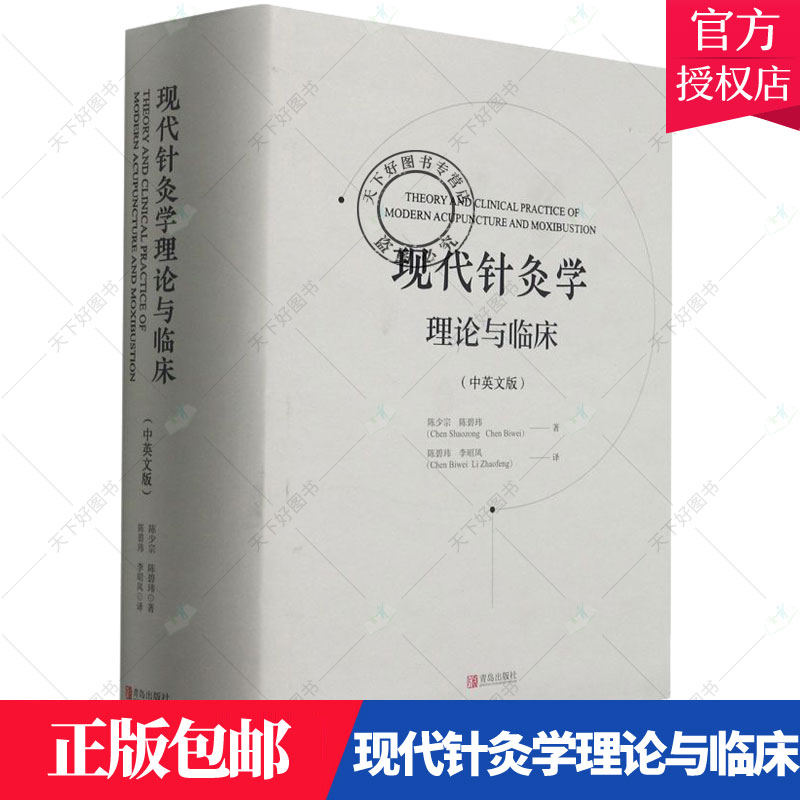 正版包邮 现代针灸学理论与临床 中英文版9787555296089 陈少宗青岛出版社 医药卫生针灸学汉英 现代针灸临床治疗方案 书籍