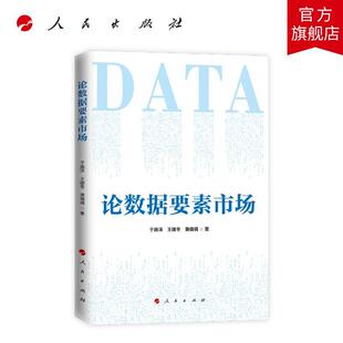 论数据要素市场于施洋  计算机与网络书籍