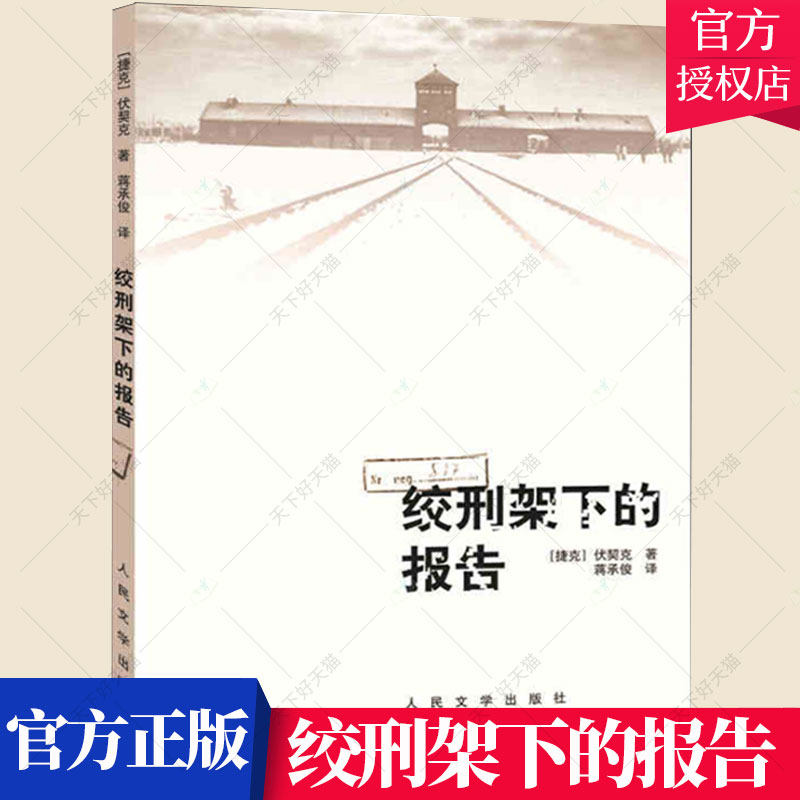 正版包邮 绞刑架下的报告 伏契克 报告文学捷克斯洛伐克现代文学书籍 9787020101498 人民文学出版社
