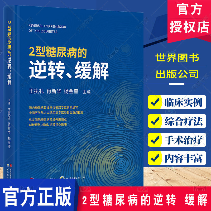 2型糖尿病的逆转 缓解 王执礼 剖析国际领域上糖尿病预防 逆转 缓解的先进观点 世界图书出版公司9787523211762