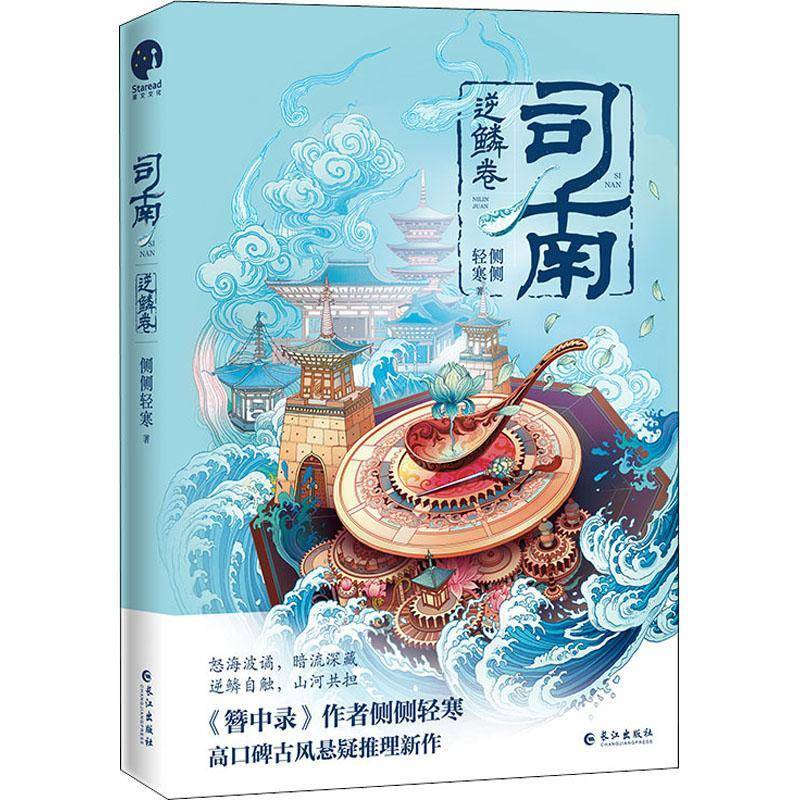 司南-逆鳞卷侧侧轻寒岁都市白领学生为女读者群体 小说书籍