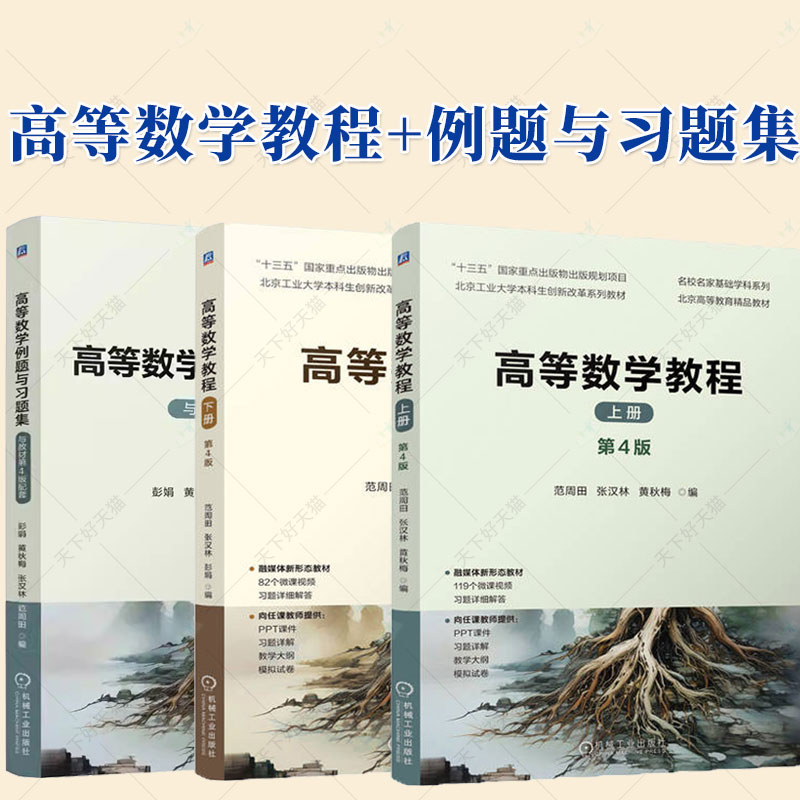 任选】3册 高等数学教程 上册+下册 第4版四版 范周田  高等数学例题与习题集彭娟 高等数学高等学校教材书籍 机械工业出版社