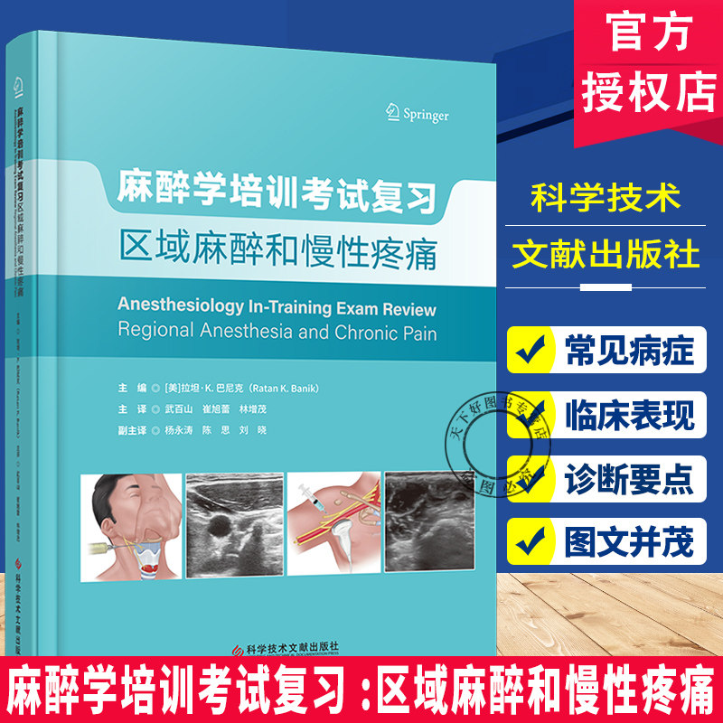 麻醉学培训考试复习:区域麻醉和慢性疼痛 拉坦·巴尼克 生理有机诊断学医学统计病理神经病儿科药理学麻醉学书籍  图书书籍