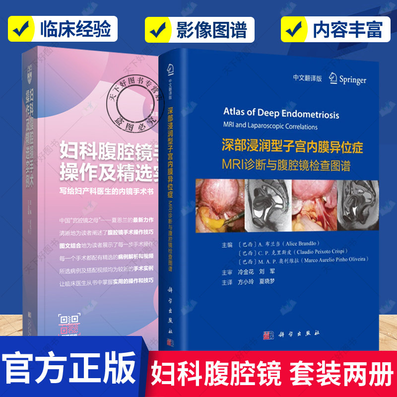 正版包邮 妇科腹腔镜手术操作及精选实例+深部浸润型子宫内膜异位症 2册 子宫内膜异位症诊断临床妇科放射科参考 医学卫生 书籍