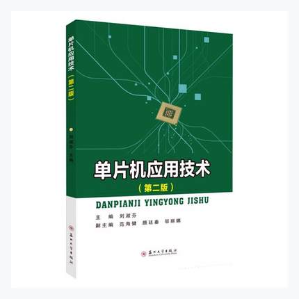 单片机应用技术(2版)刘淑芬  计算机与网络书籍