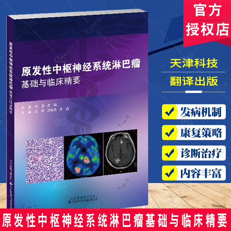 原发性中枢神经系统淋巴瘤基础与临床精要 王婷 尉辉杰 关晶 主编 天津科技翻译出版有限公司 中枢神经系统淋巴瘤的治疗