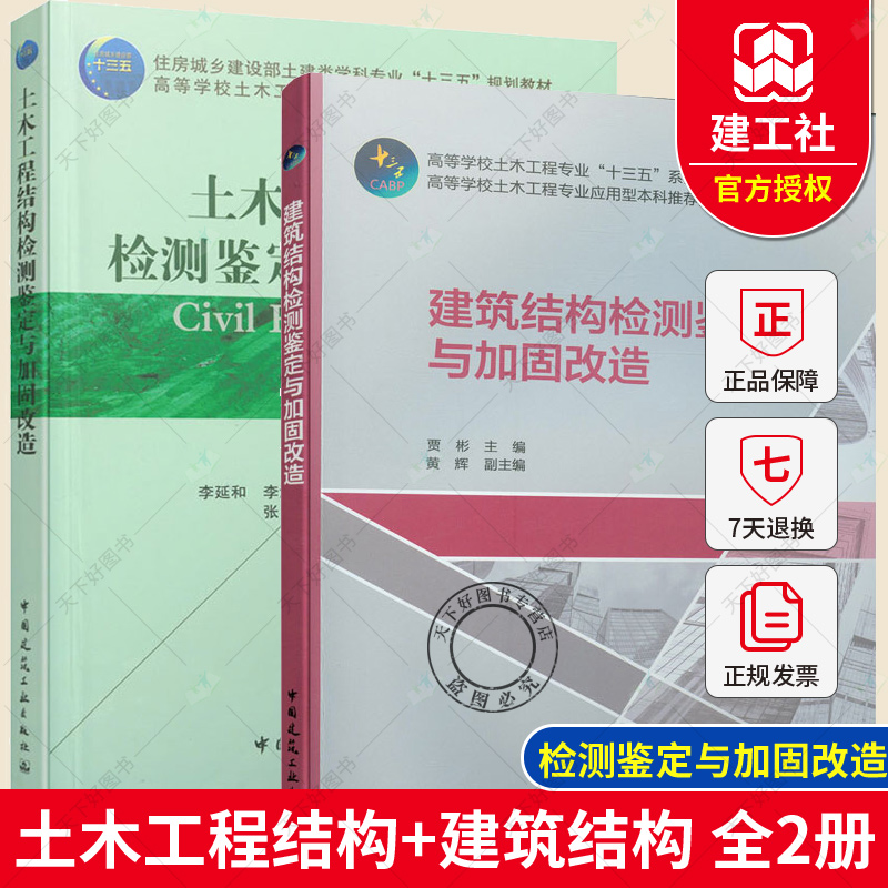 正版包邮 2册土木工程结构检测鉴定与加固改造+建筑结构检测鉴定与加固改造土建类专业教材高校土木工程创新型人才培养规划教材