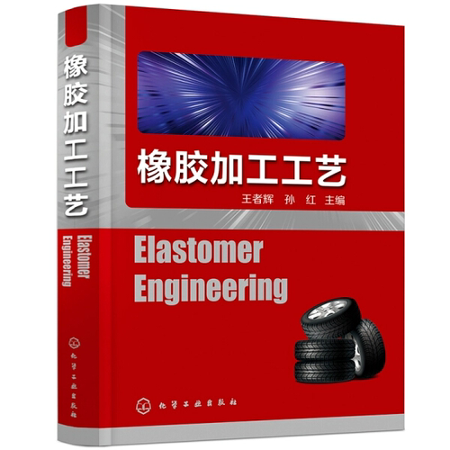 正版 橡胶加工工艺 配合剂橡胶配方设计基础知识 介绍橡胶的塑炼混炼压延压出硫化各个环节的原理工艺条件和工艺过程书籍