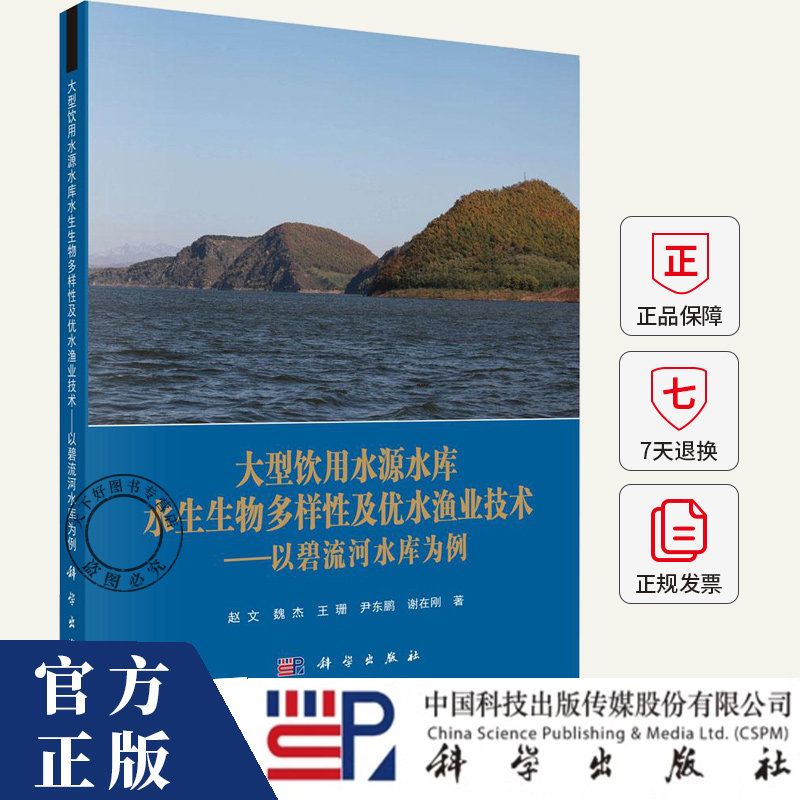 大型饮用水源水库水生生物多样性及优水渔业技术 以碧流河水库为例 赵文 魏杰 编著 自然科学书籍 科学出版社