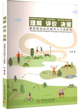 理解 评价 决策:景观规划应对城市人口老龄化:landscape planning in response to the aging of the urban populat文晨  建筑书籍