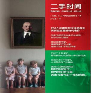 时间阿列克谢耶维奇  小说书籍