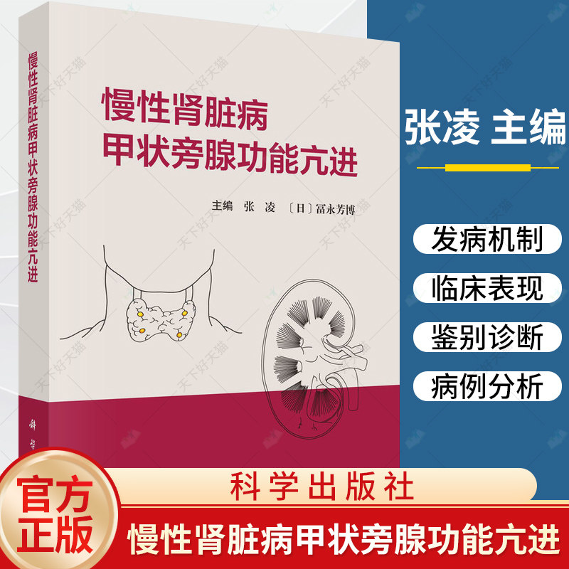 慢性肾脏病甲状旁腺功能亢进 张凌 富永芳博慢性肾脏病矿物质和骨异常钙化防御和心血管钙化内外科治疗书籍 科学出版社