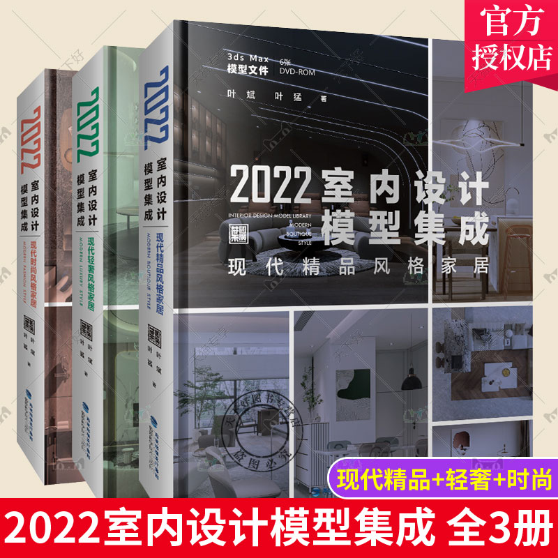 正版包邮 全3册 2022室内设计模型集成 现代精品风格家居+现代轻奢风格家居+现代时尚风格家居 3ds max模型文件 装修工具书书籍