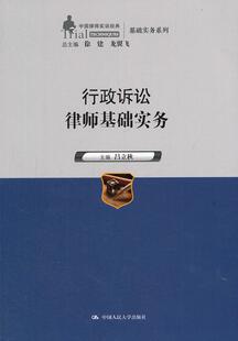 正版包邮 行政诉讼律师基础实务 吕立秋 书店 律师制度书籍