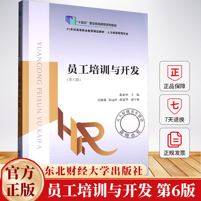 员工培训与开发 第6版 郗亚坤 十四五职业教育规划教材21世纪高职高专人力资源管理专业教材书籍9787565456350东北财经大学出版社