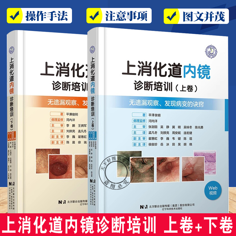 上消化道内镜诊断培训 上卷+上消化道内镜诊断培训 下卷2册 无遗漏观察 发现病变的诀窍 医药卫生书籍 附赠视频 内镜介入技术