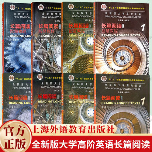 任选】全新版大学高阶英语长篇阅读+智慧教程 1234册 第3三版 大学英语长篇阅读学生用书 郭杰克 李荫华编 上海外语教育出版社