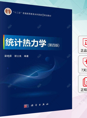 统计热力学 第四版第4版 梁希侠 班士良 编著 十二五规划教材书籍 9787030746146 科学出版社