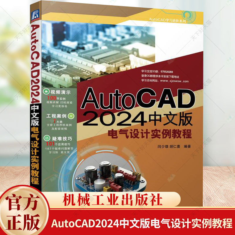 AutoCAD2024中文版电气设计实例教程 闫少雄 编著 工业技术书籍 9787111749455 机械工业出版社