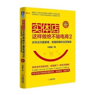 实体店流量暴增 销量翻番 运营指南 商店商业经营经济书籍 实体店这样做绝不输电商 管理工具版 2何毅明