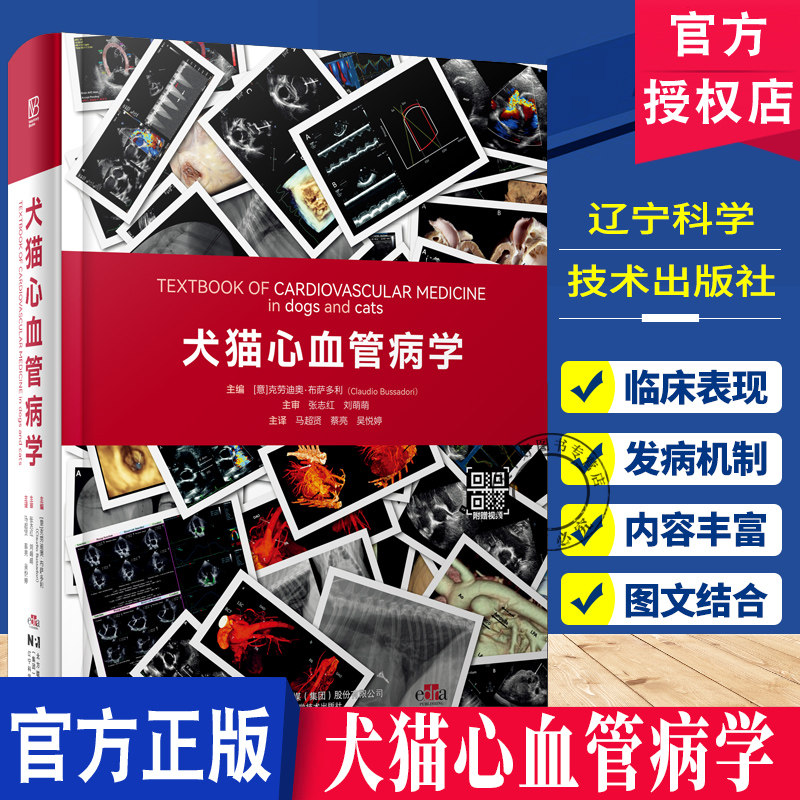 正版包邮 犬猫心血管病学 马超贤 蔡亮 小动物心血管疾病发病机制临床表现影像学特征手术技巧教程书 犬猫疾病诊断治疗兽医用书