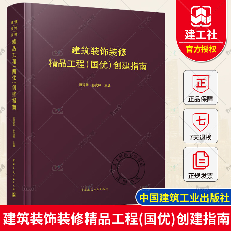 正版包邮建筑装饰装修精品工程（国优）创建指南蓝建勋孙友棣主编中国建筑工业出版社 9787112282166