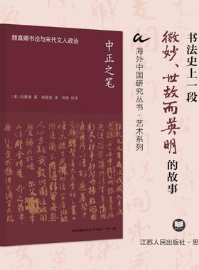 中正之笔:颜真卿书法与宋代文人政治:Yan Zhenqing's calligraphy and Song literati politics倪雅梅  艺术书籍