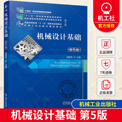 正版 机械设计基础 第5版 第五版 胡家秀 十四五职业教育国家规划教材 机械设计基础课程设计指导 机械工业出版社9787111742920