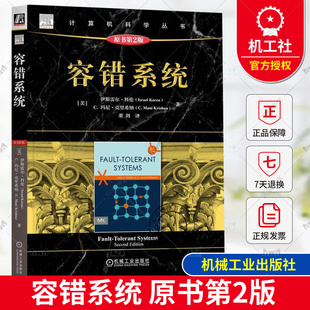 正版包邮 容错系统 原书第2版 [美]伊斯雷尔·科伦 计算机科学丛书 计算机系统容错设计 容错硬件软件设计 如何设计可靠的计算系统
