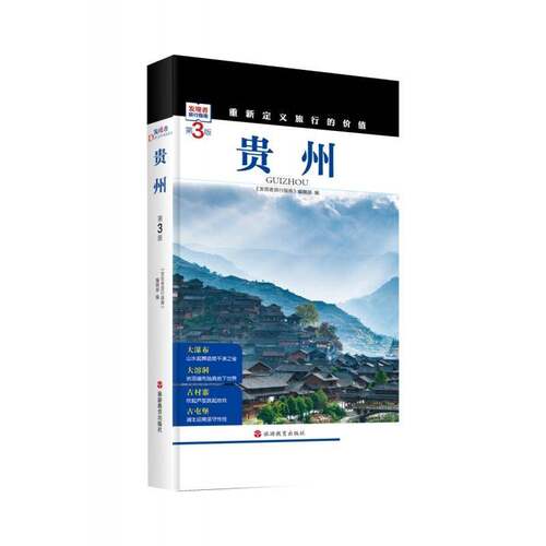 贵州《发现者旅行指南》辑部  旅游地图书籍