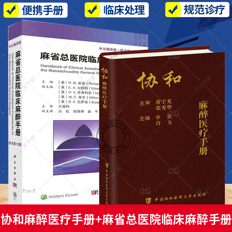 正版包邮【麻醉2册】协和麻醉医疗手册+麻省总医院临床麻醉手册原书第10版临床麻醉医师口袋书工具书麻醉学临床医学-封面